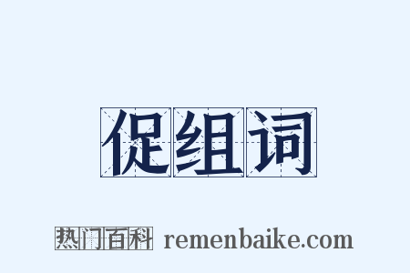 促组词是什么意思的图片